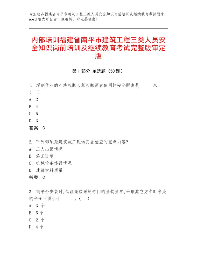 内部培训福建省南平市建筑工程三类人员安全知识岗前培训及继续教育考试完整版审定版