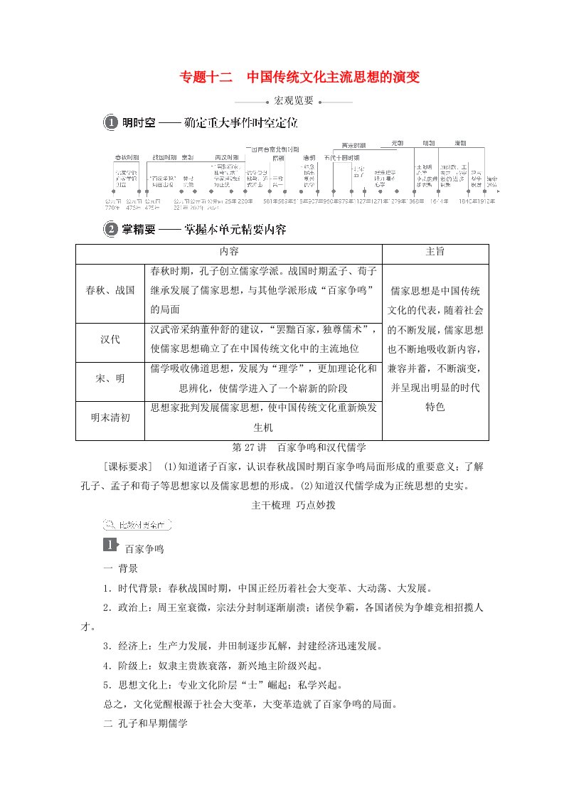 2021高考历史一轮复习方案专题十二中国传统文化主流思想的演变第27讲百家争鸣和汉代儒学教学案