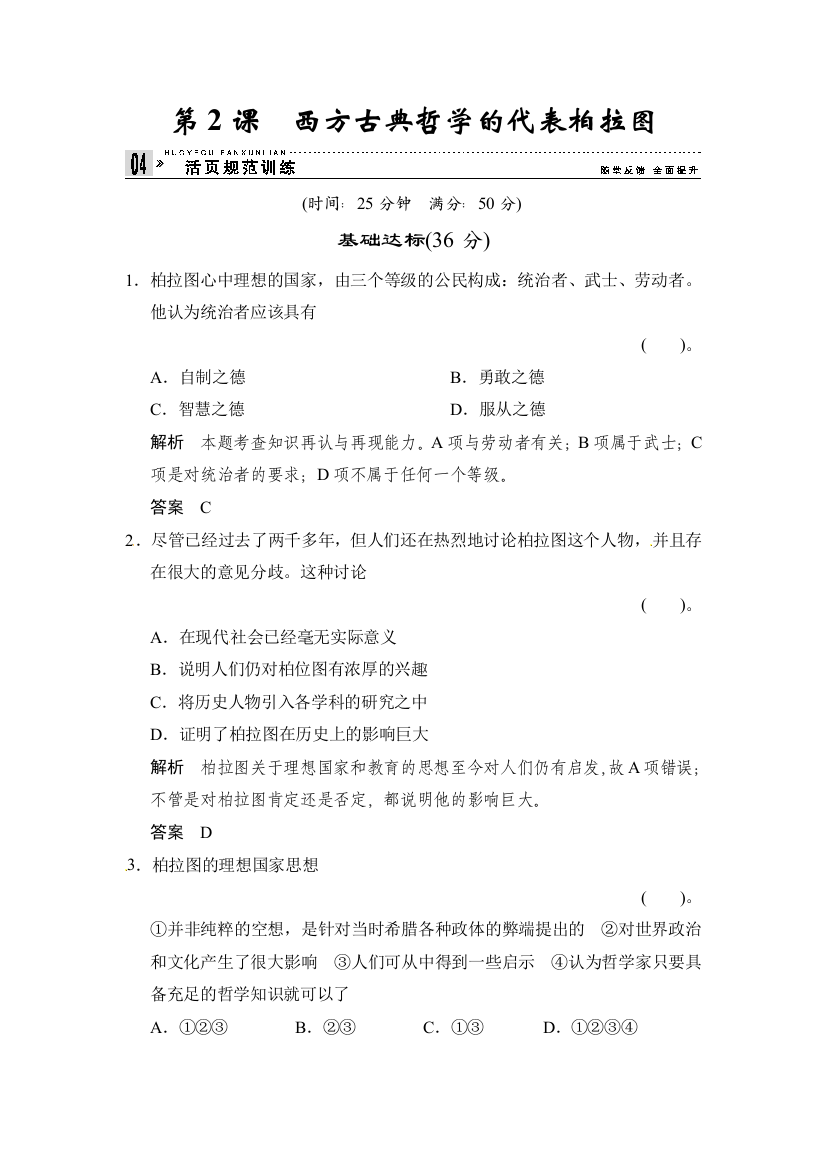 2015人民教育出版选修4第2课《西方古典哲学的代表柏拉图》同步测试