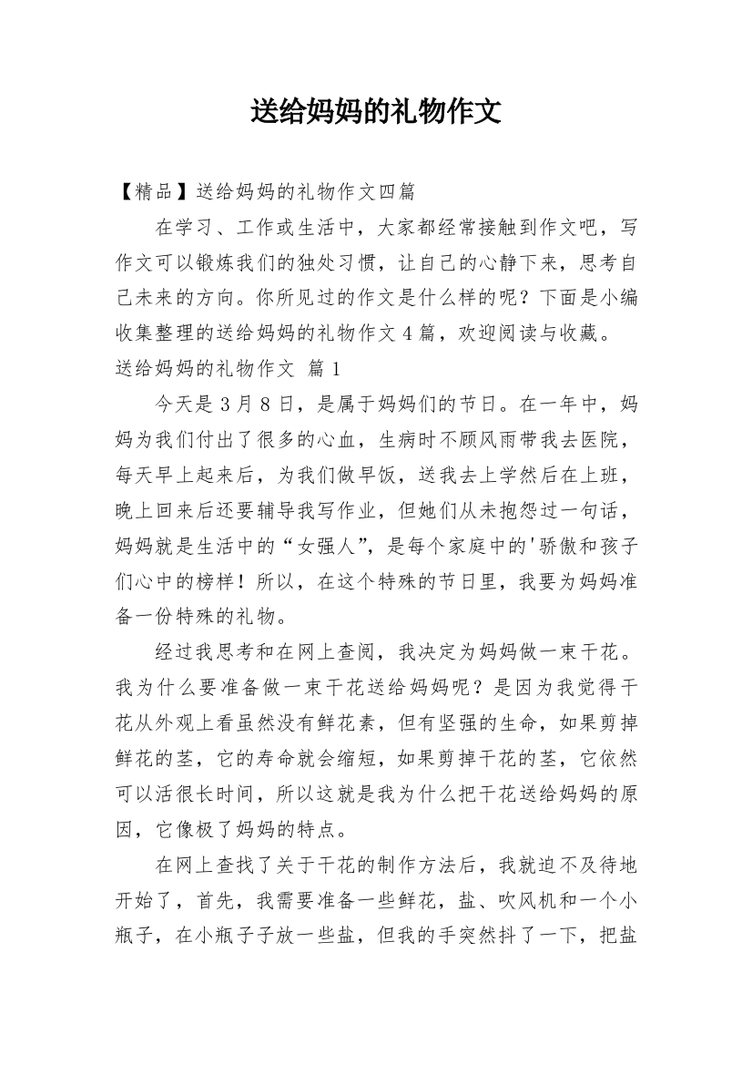 送给妈妈的礼物作文_66