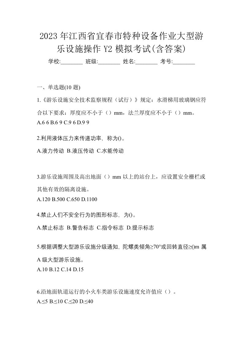 2023年江西省宜春市特种设备作业大型游乐设施操作Y2模拟考试含答案