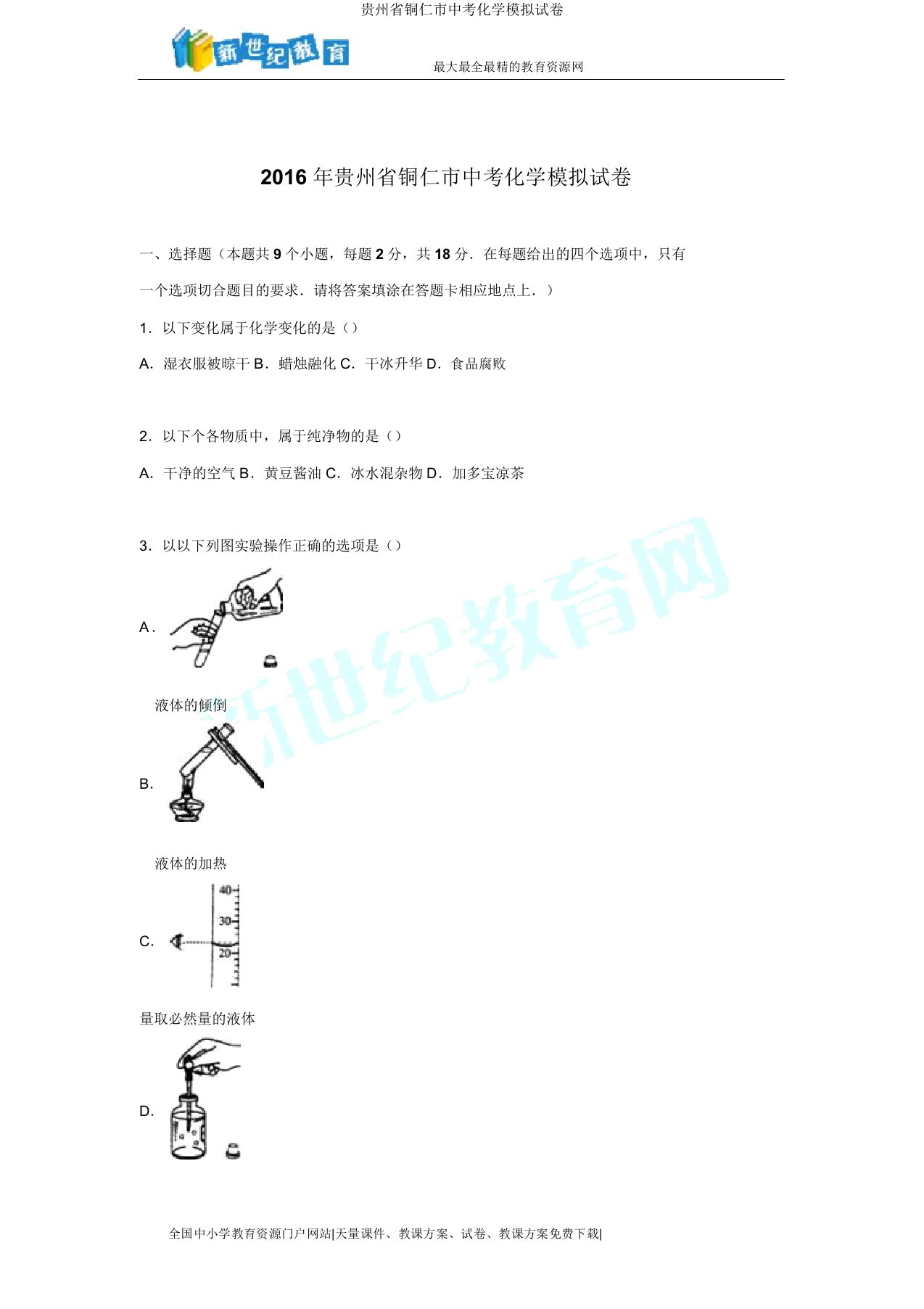 贵州省铜仁市中考化学模拟试卷