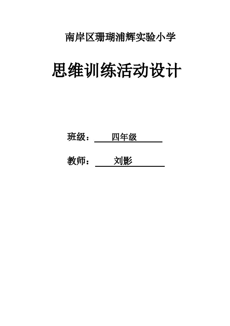 四年级上期思维训练课教案