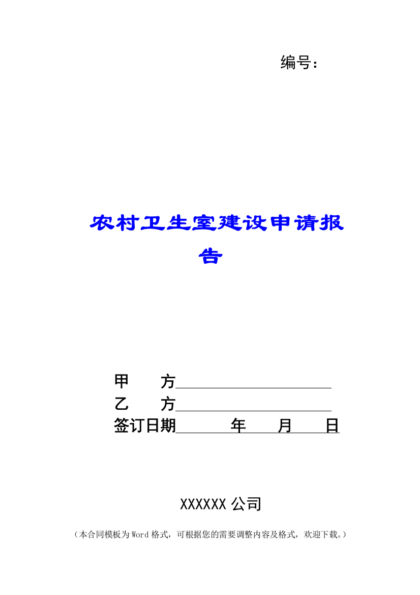 农村卫生室建设申请报告-