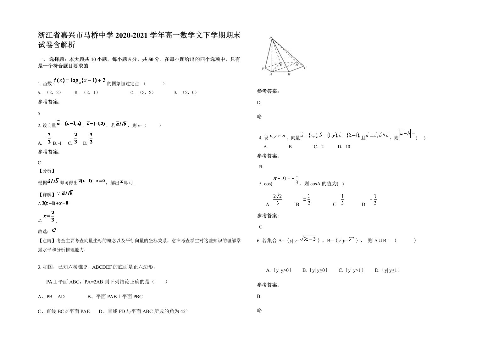 浙江省嘉兴市马桥中学2020-2021学年高一数学文下学期期末试卷含解析