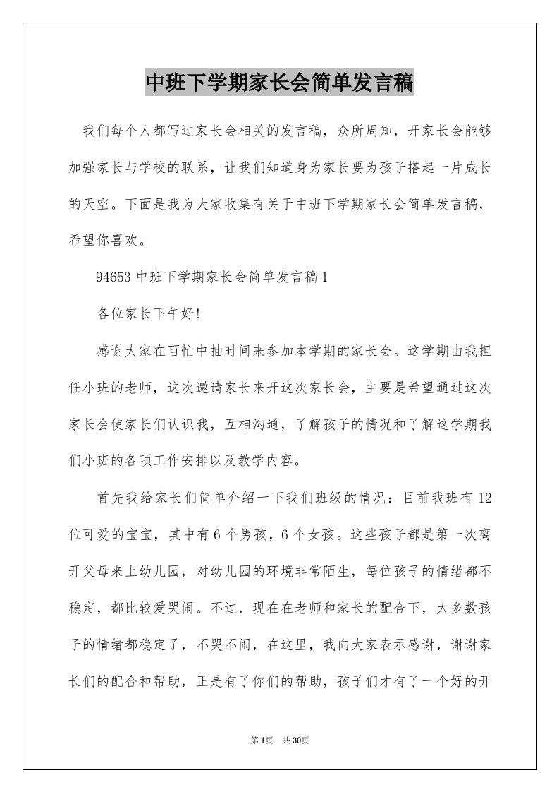 中班下学期家长会简单发言稿