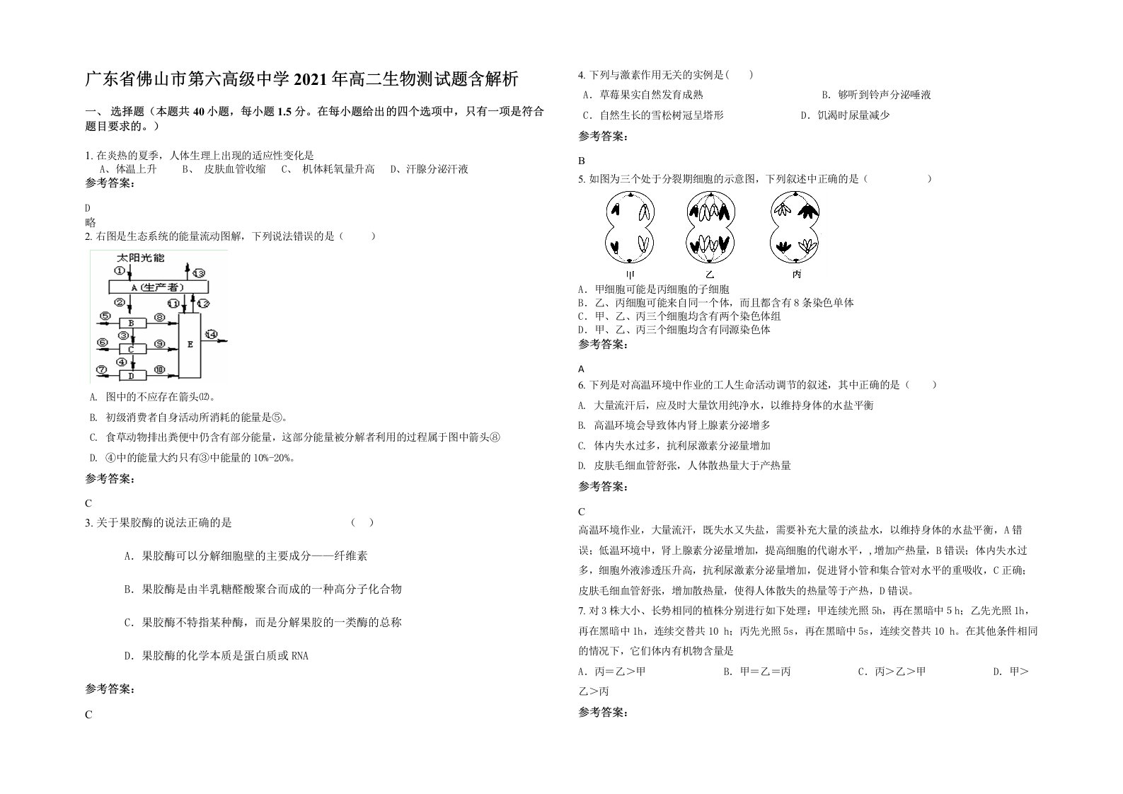 广东省佛山市第六高级中学2021年高二生物测试题含解析