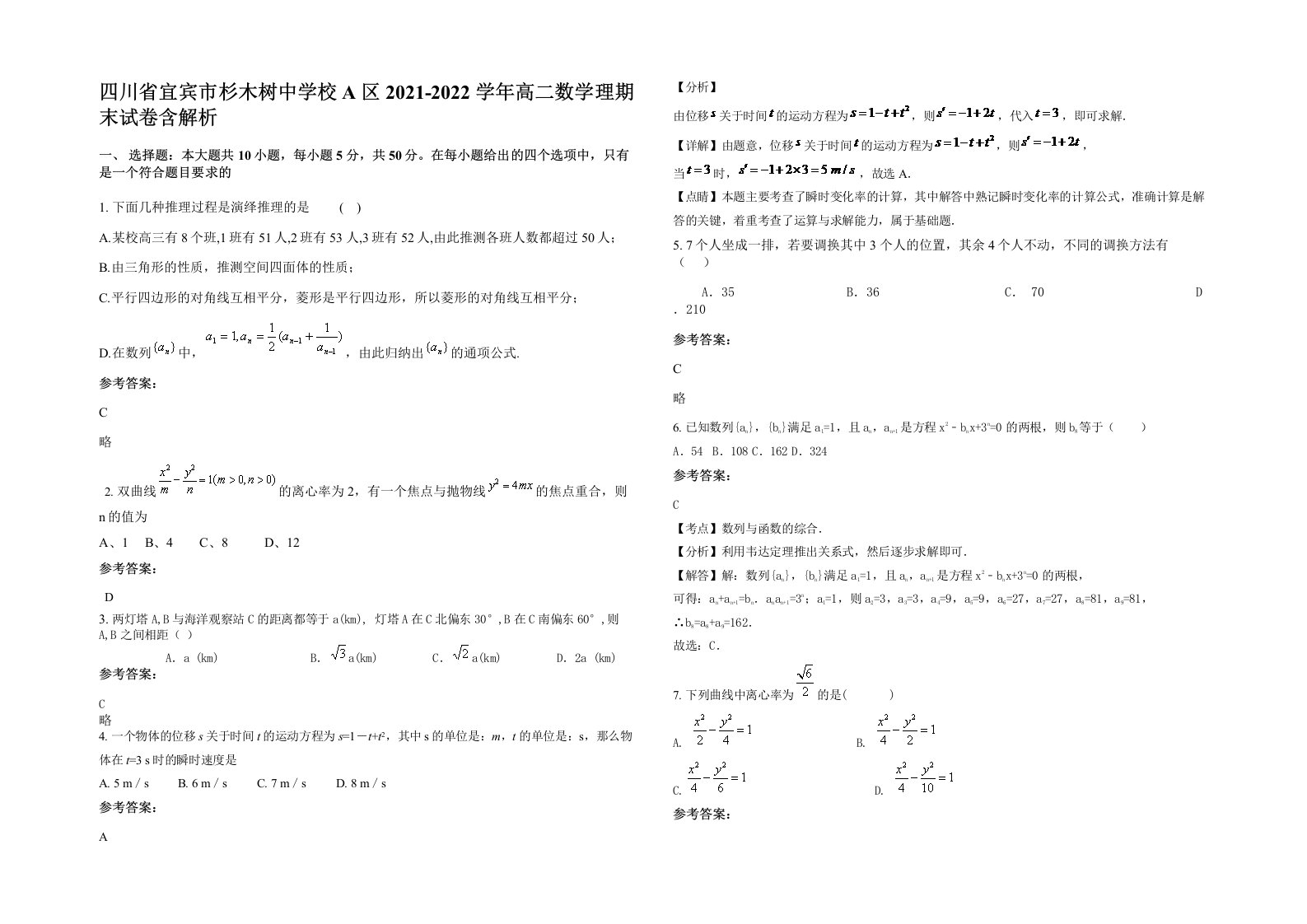 四川省宜宾市杉木树中学校A区2021-2022学年高二数学理期末试卷含解析