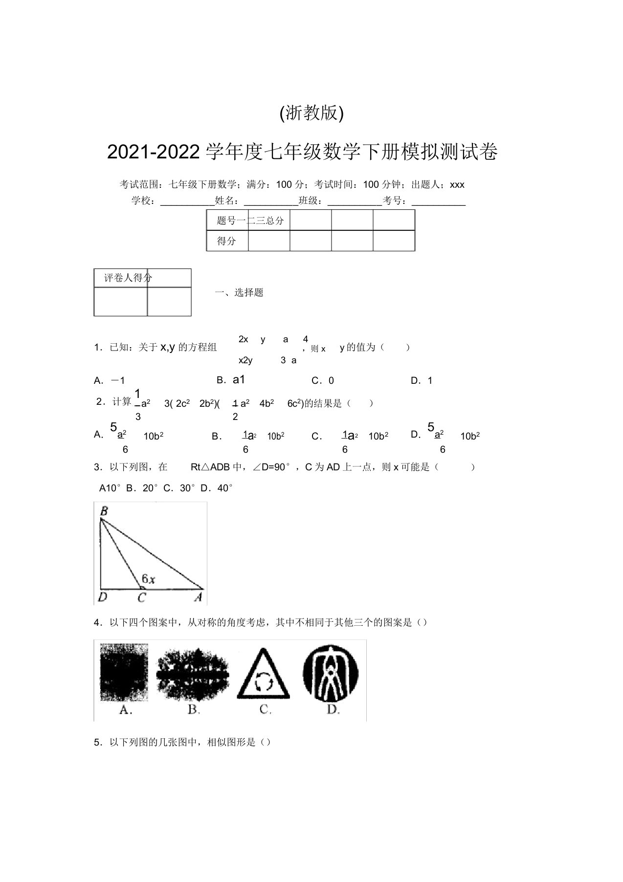 浙教版2021-2022学年度七年级数学下册模拟测试卷(8967)