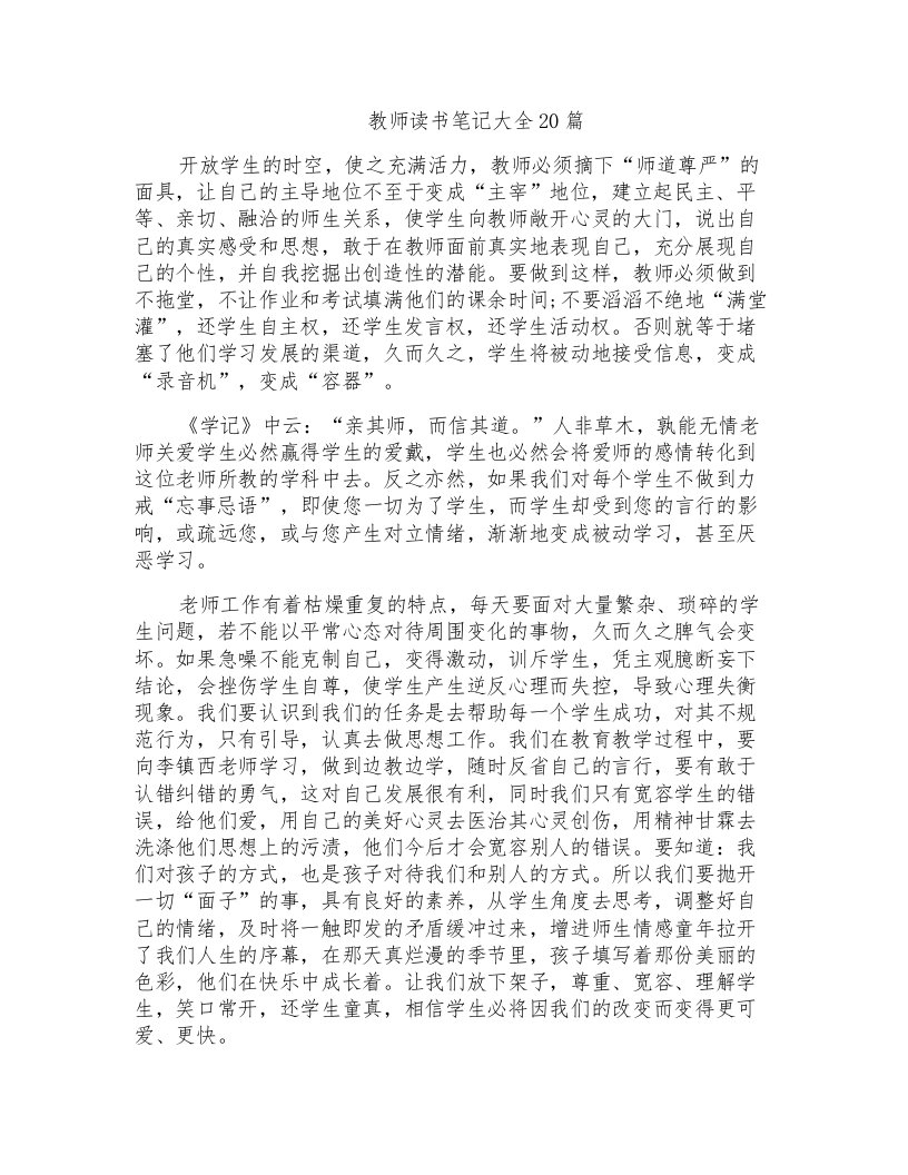 教师读书笔记大全20篇