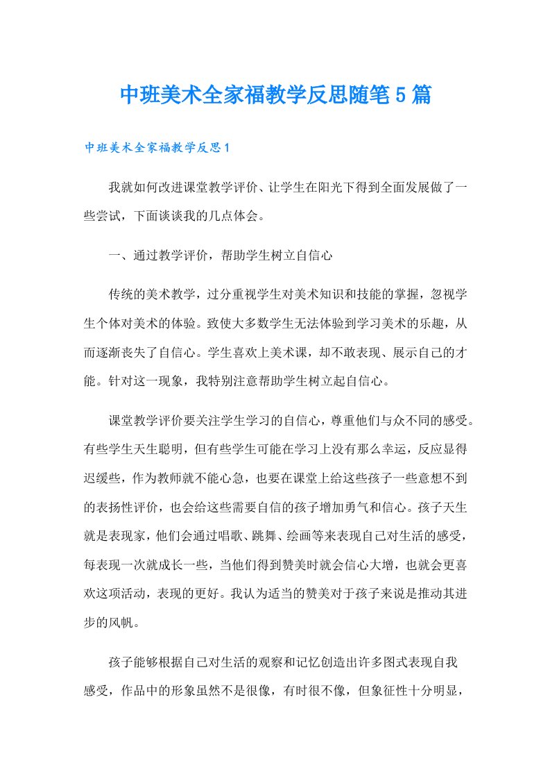 中班美术全家福教学反思随笔5篇