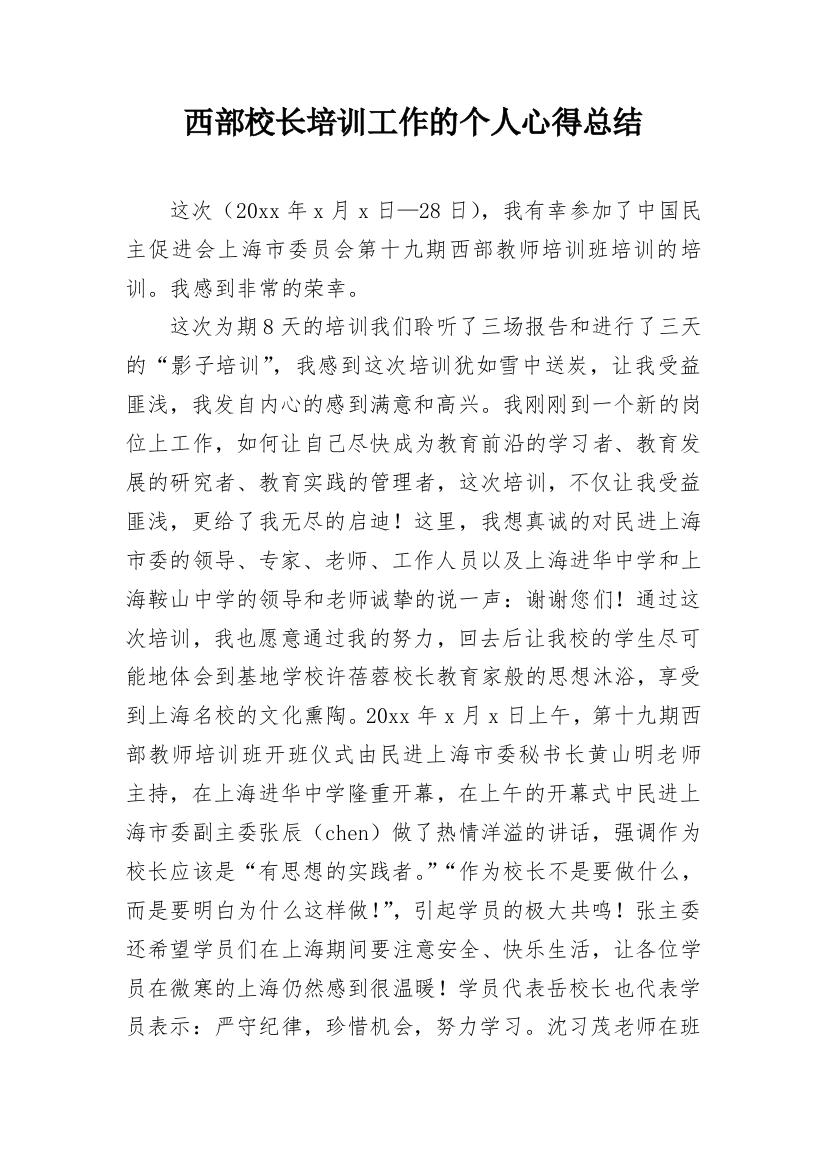 西部校长培训工作的个人心得总结