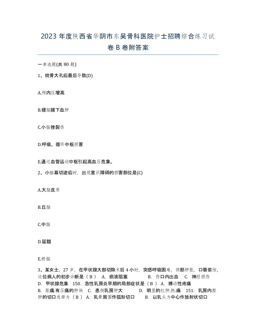 2023年度陕西省华阴市东吴骨科医院护士招聘综合练习试卷B卷附答案