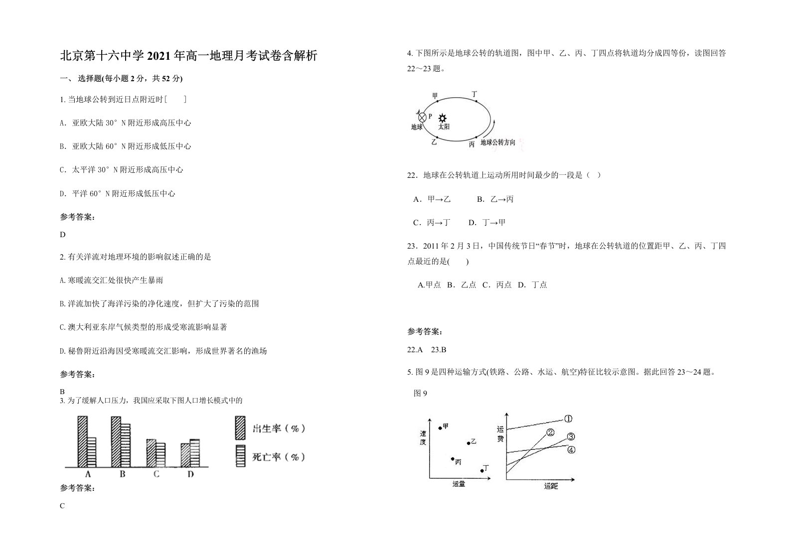 北京第十六中学2021年高一地理月考试卷含解析