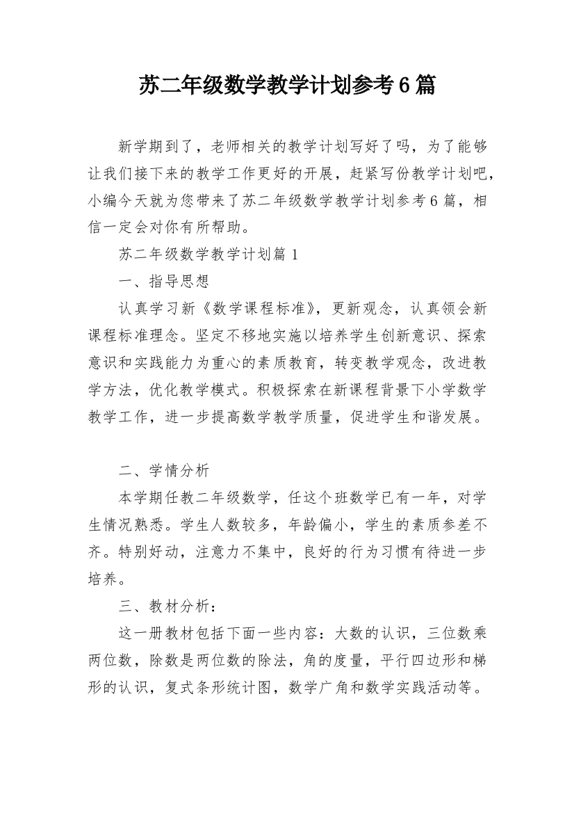 苏二年级数学教学计划参考6篇