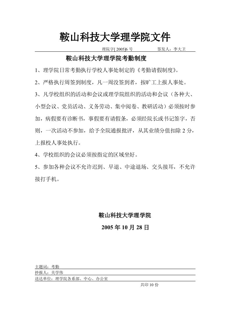 鞍山科技大学理学院考勤制度