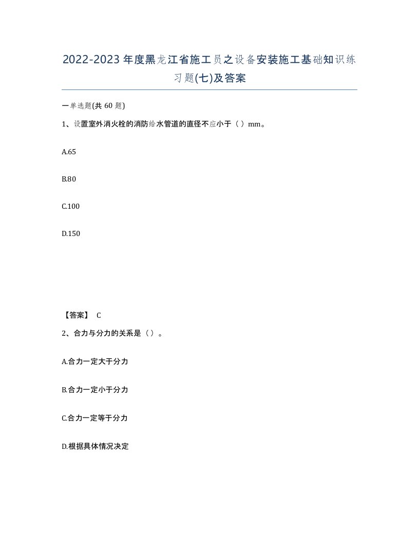 2022-2023年度黑龙江省施工员之设备安装施工基础知识练习题七及答案