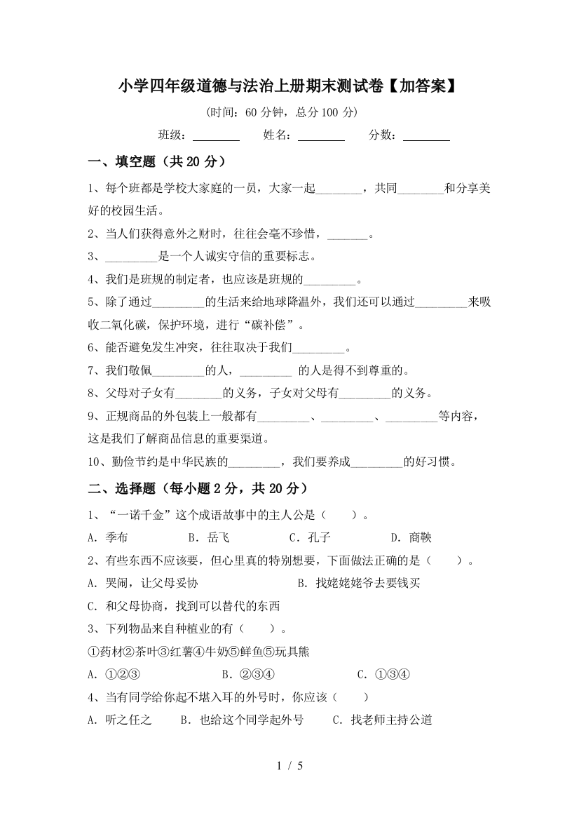 小学四年级道德与法治上册期末测试卷【加答案】