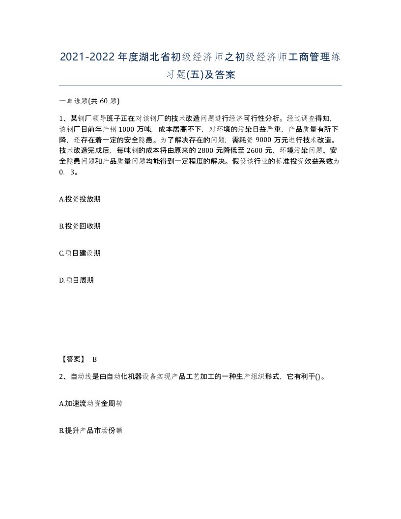 2021-2022年度湖北省初级经济师之初级经济师工商管理练习题五及答案