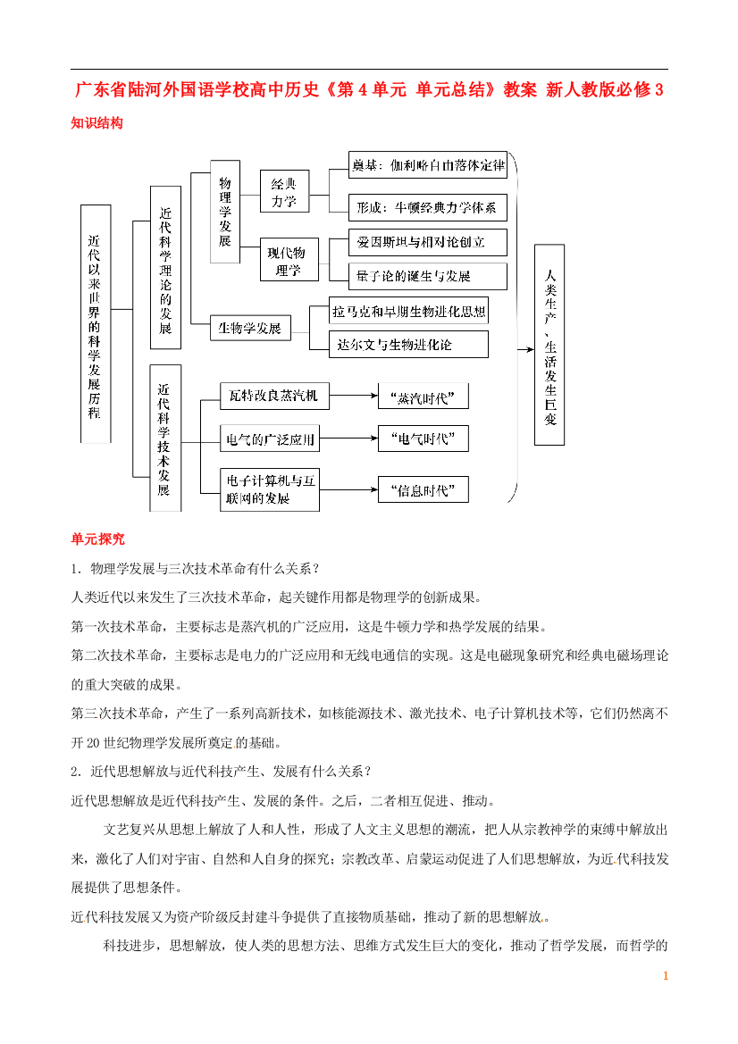 广东省陆河外国语学校高中历史《第4单元