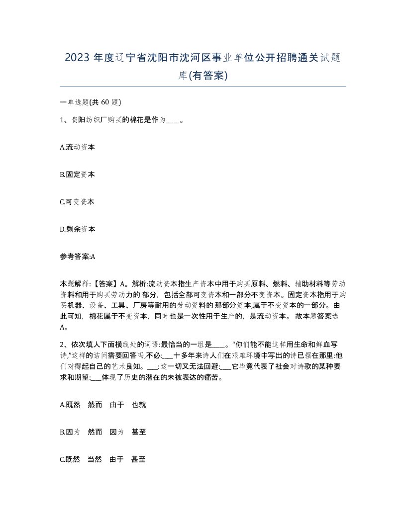 2023年度辽宁省沈阳市沈河区事业单位公开招聘通关试题库有答案