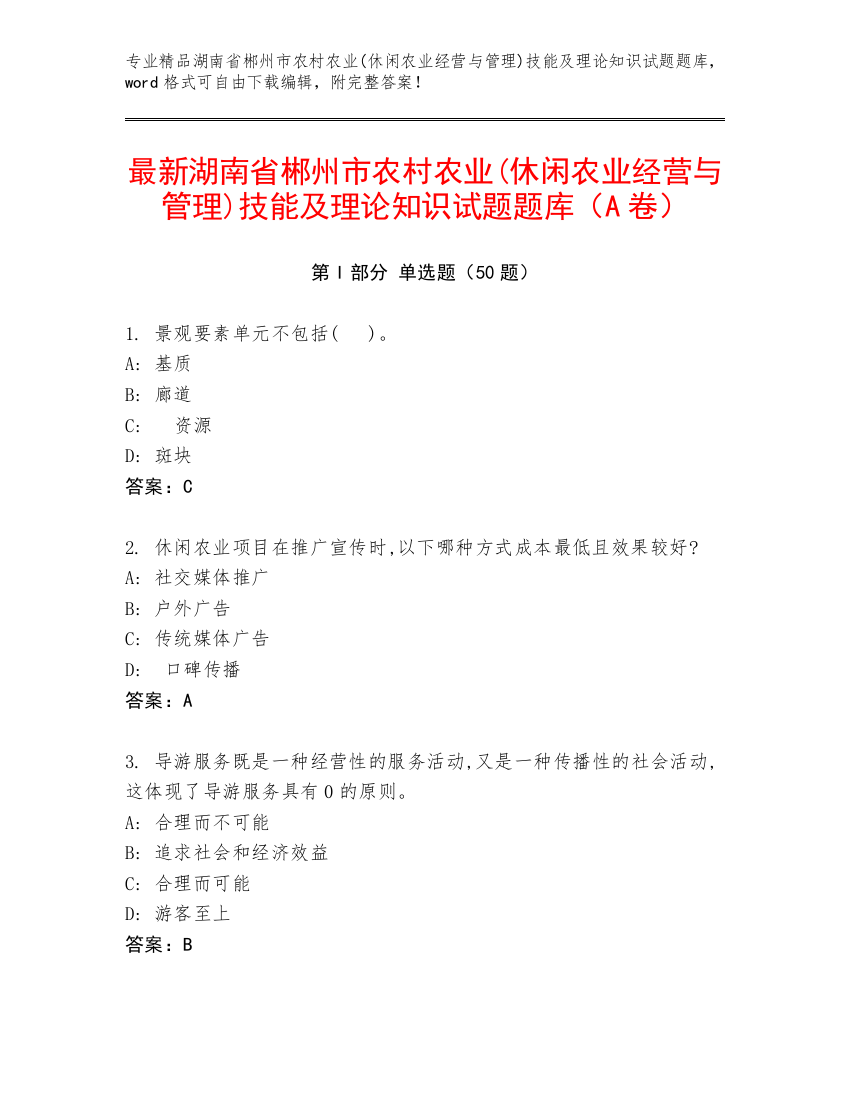 最新湖南省郴州市农村农业(休闲农业经营与管理)技能及理论知识试题题库（A卷）