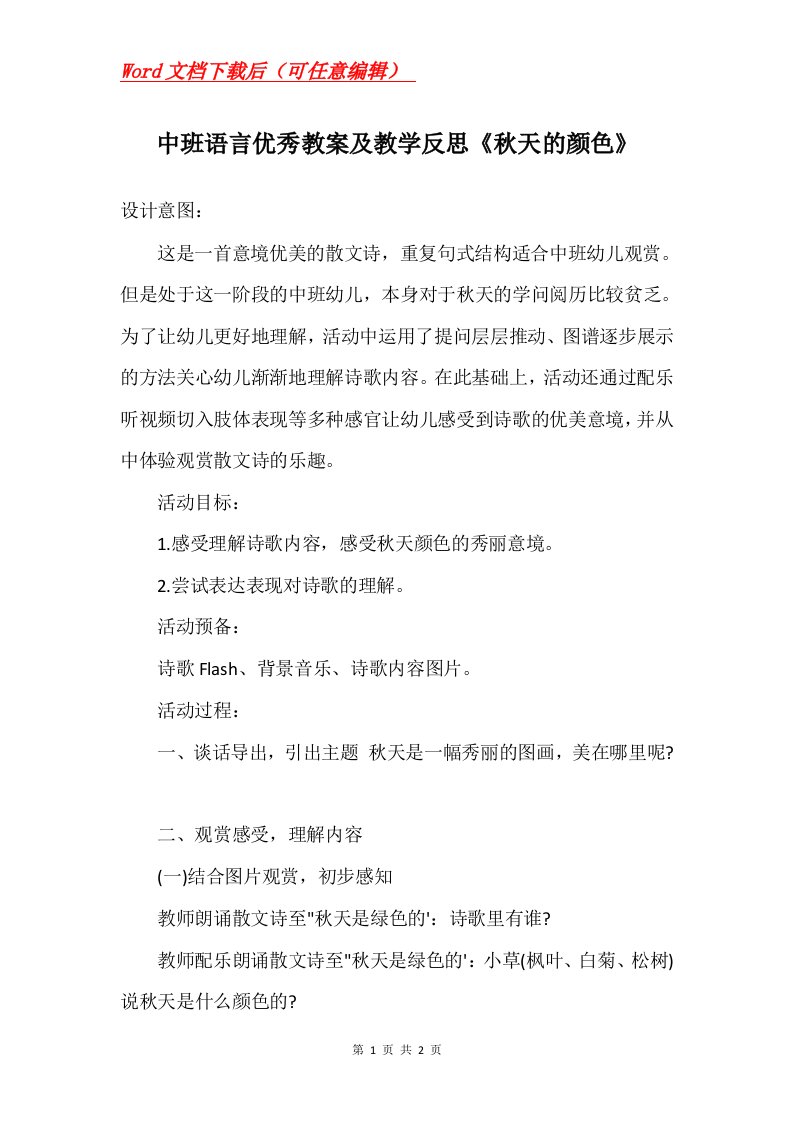 中班语言优秀教案及教学反思秋天的颜色