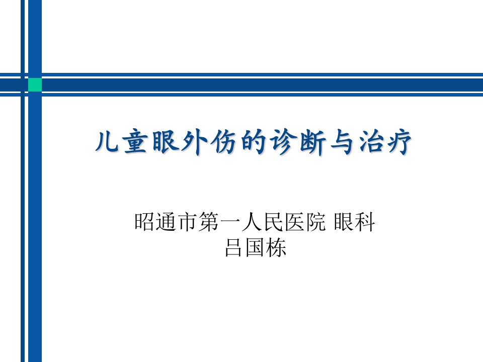 儿童眼外伤的诊断与治疗吕国栋ppt课件