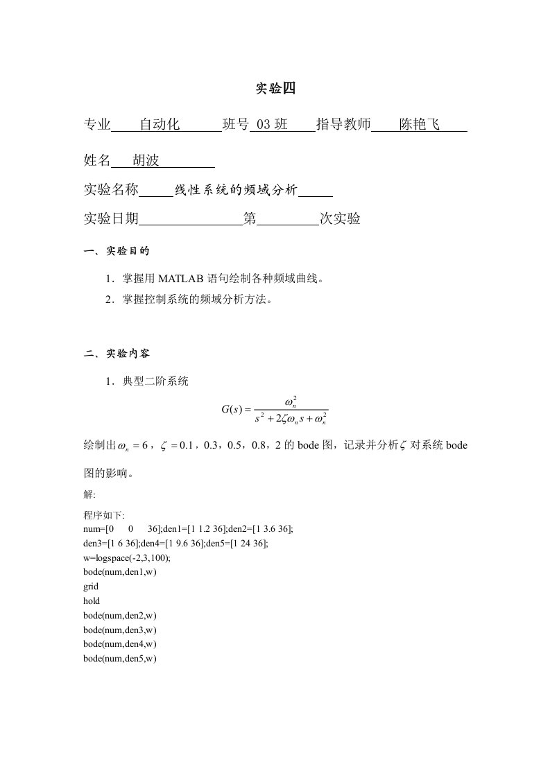 自动控制原理线性系统的频域分析实验报告