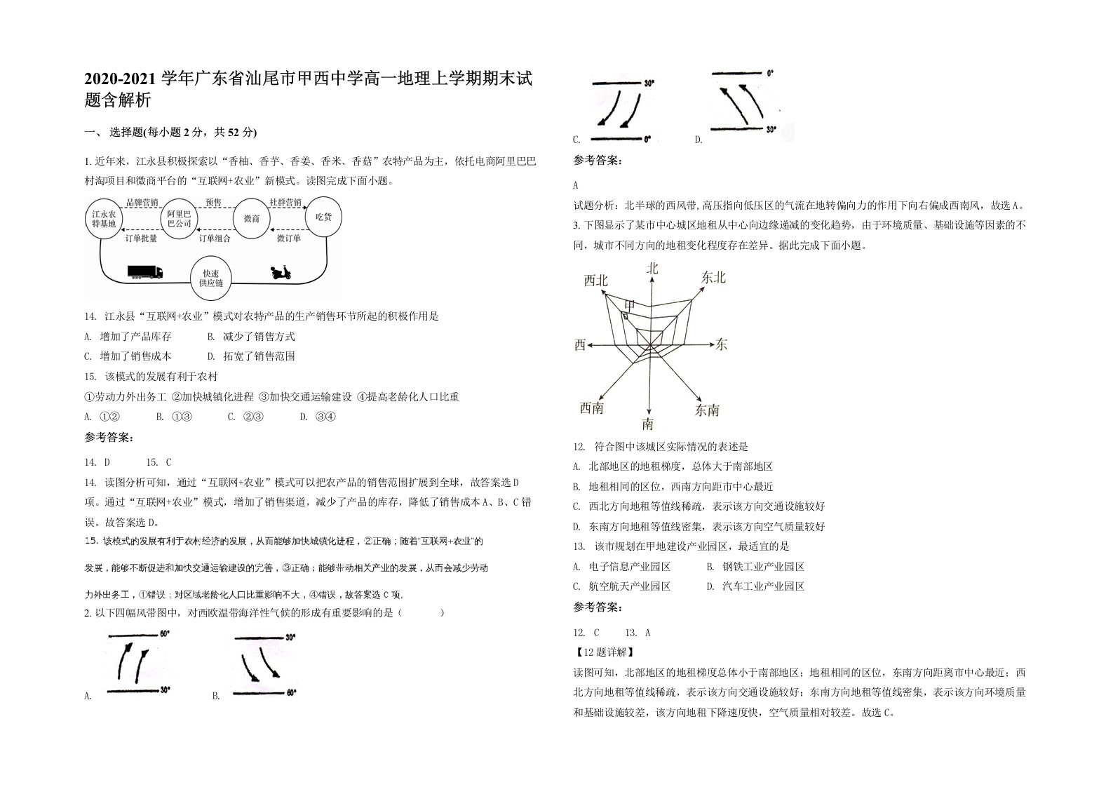 2020-2021学年广东省汕尾市甲西中学高一地理上学期期末试题含解析