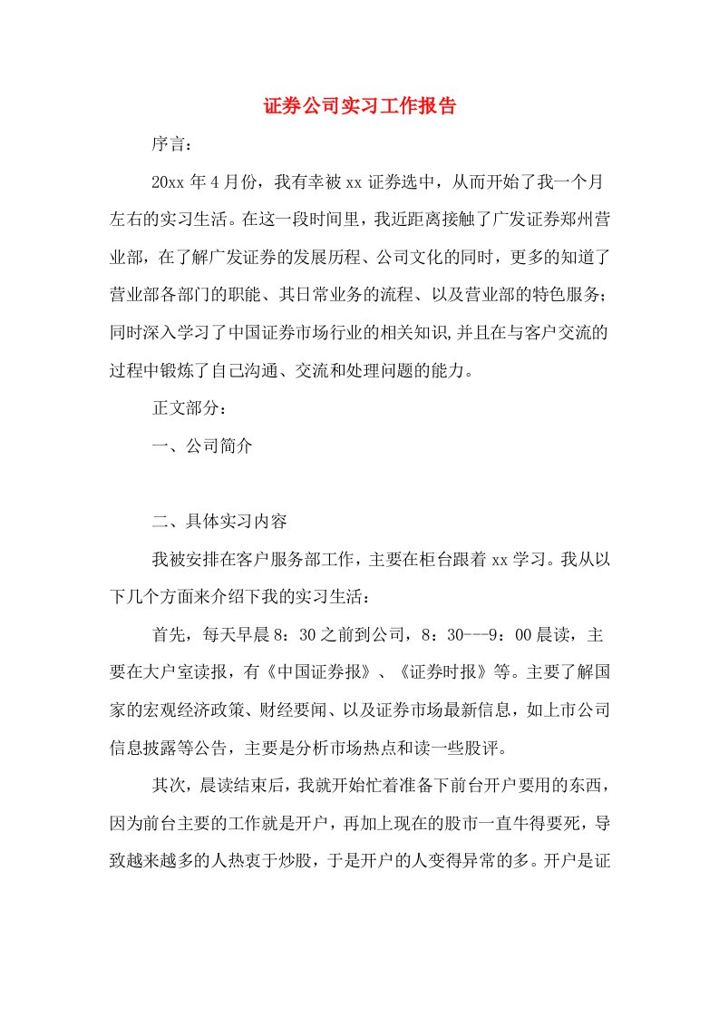 证券公司实习工作报告