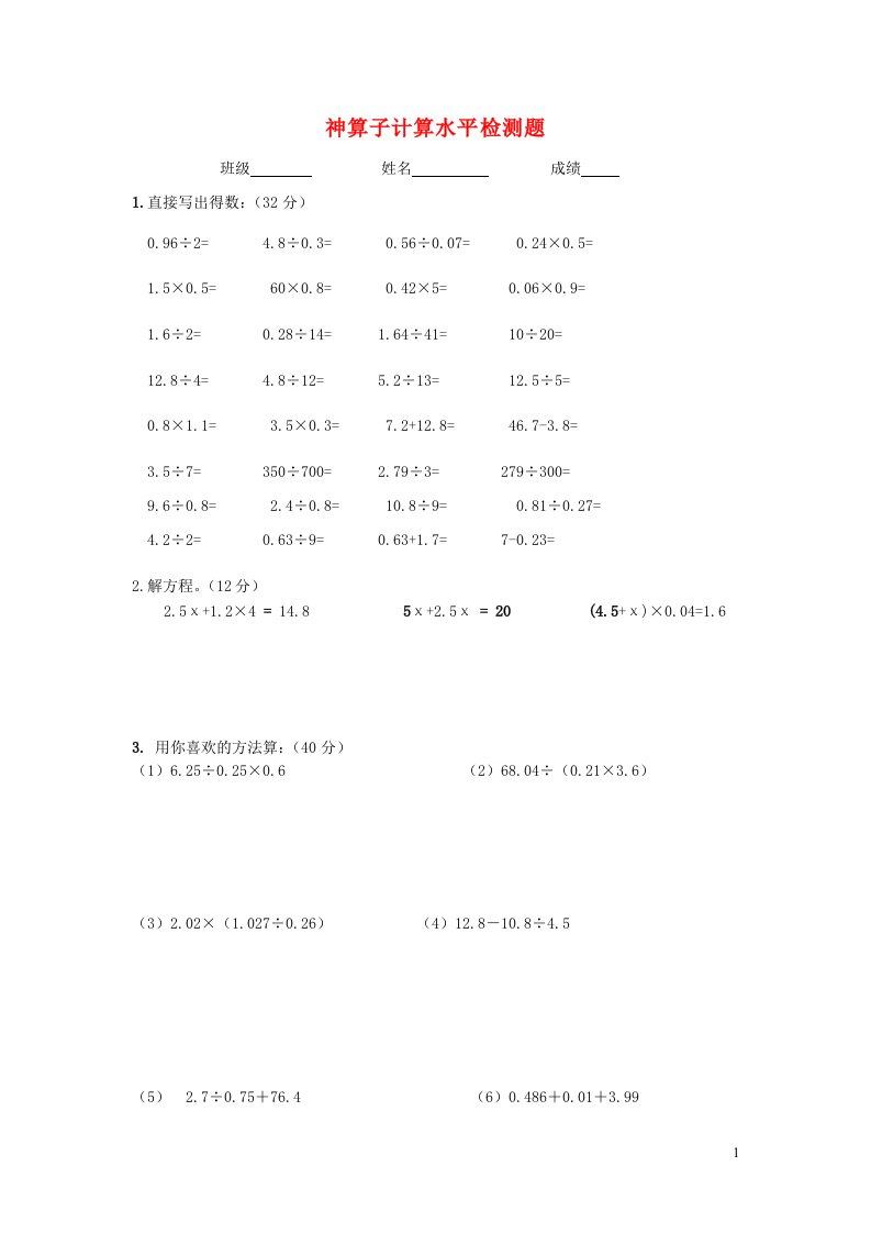 五年级数学神算子计算水平检测题新人教版