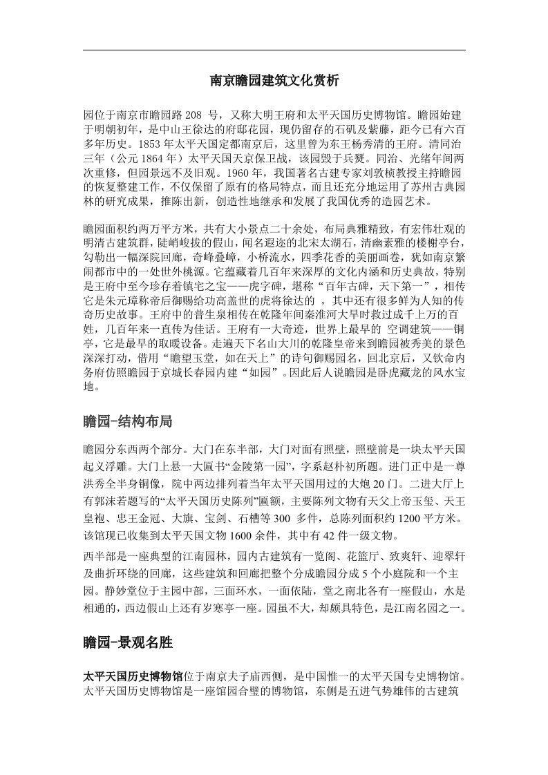 南京瞻园建筑文化赏析