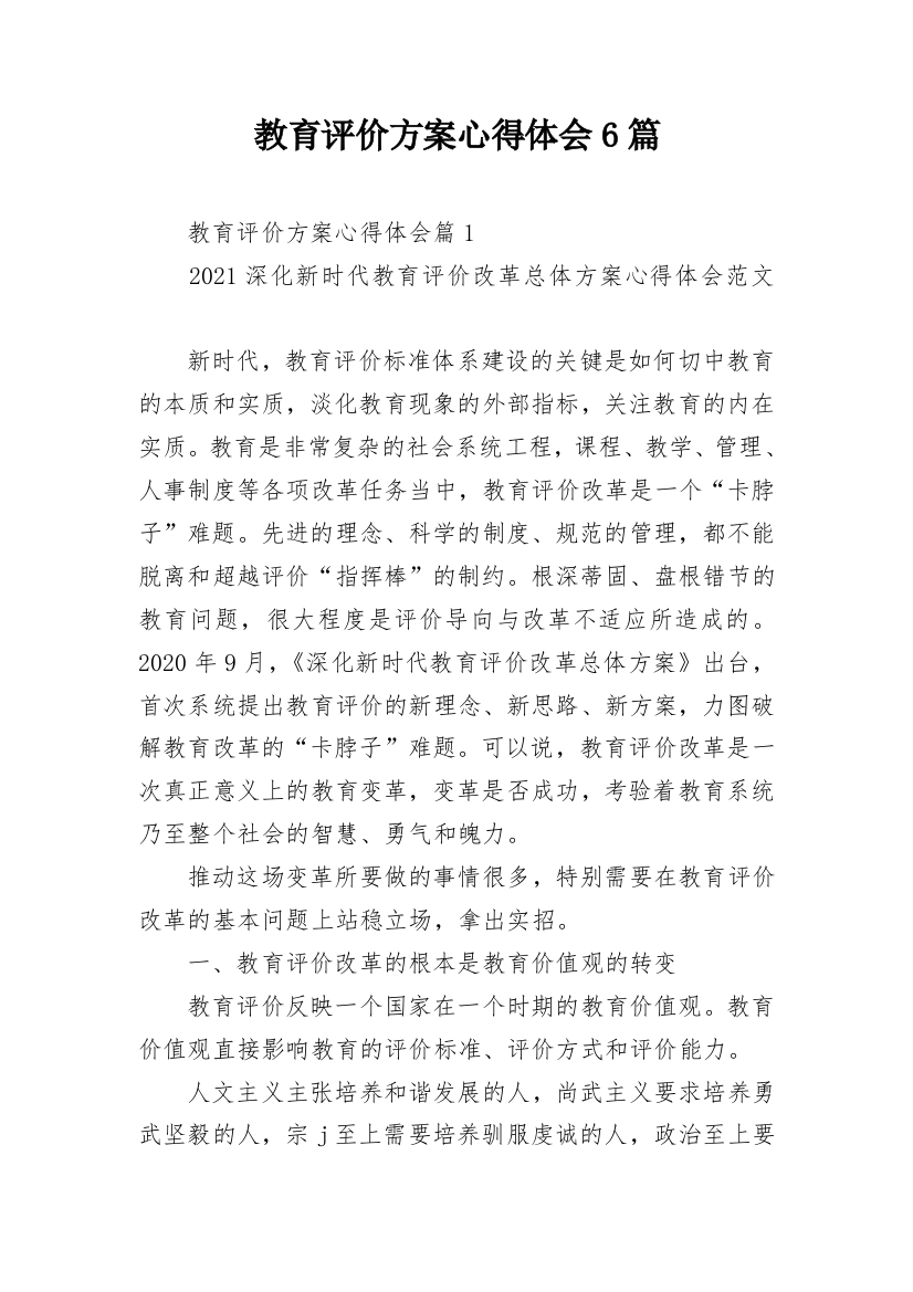 教育评价方案心得体会6篇