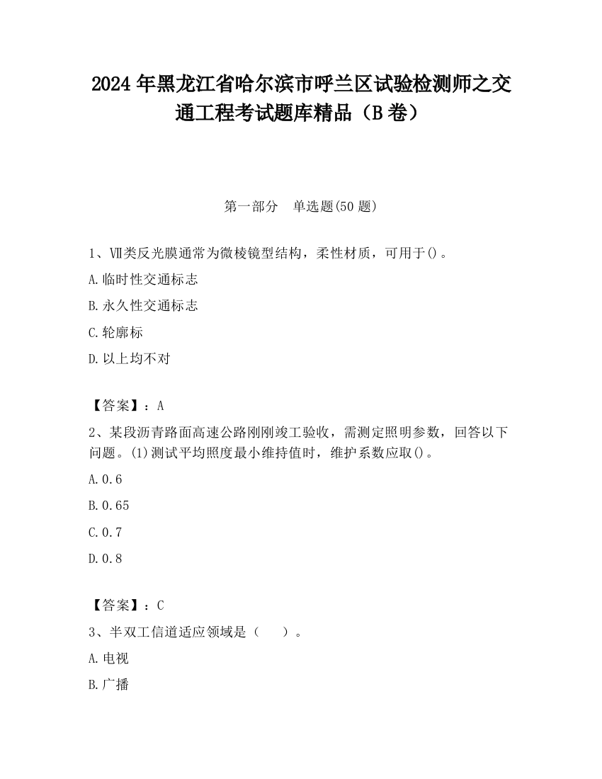 2024年黑龙江省哈尔滨市呼兰区试验检测师之交通工程考试题库精品（B卷）