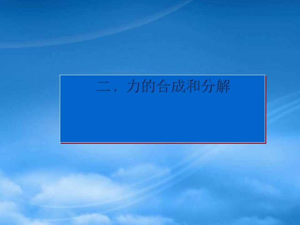 高三物理第一轮复习内蒙古包头地区第二讲力的合成分解