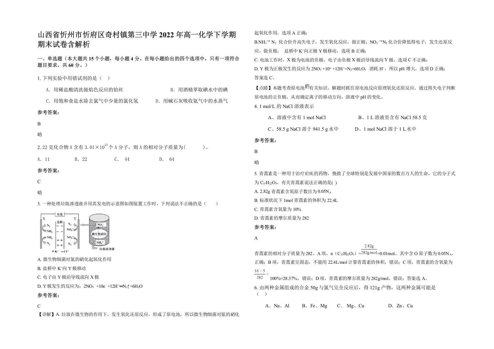 山西省忻州市忻府区奇村镇第三中学2022年高一化学下学期期末试卷含解析