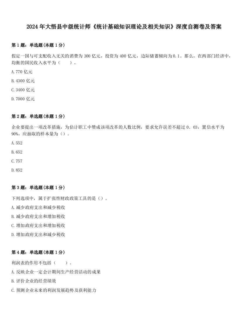 2024年大悟县中级统计师《统计基础知识理论及相关知识》深度自测卷及答案