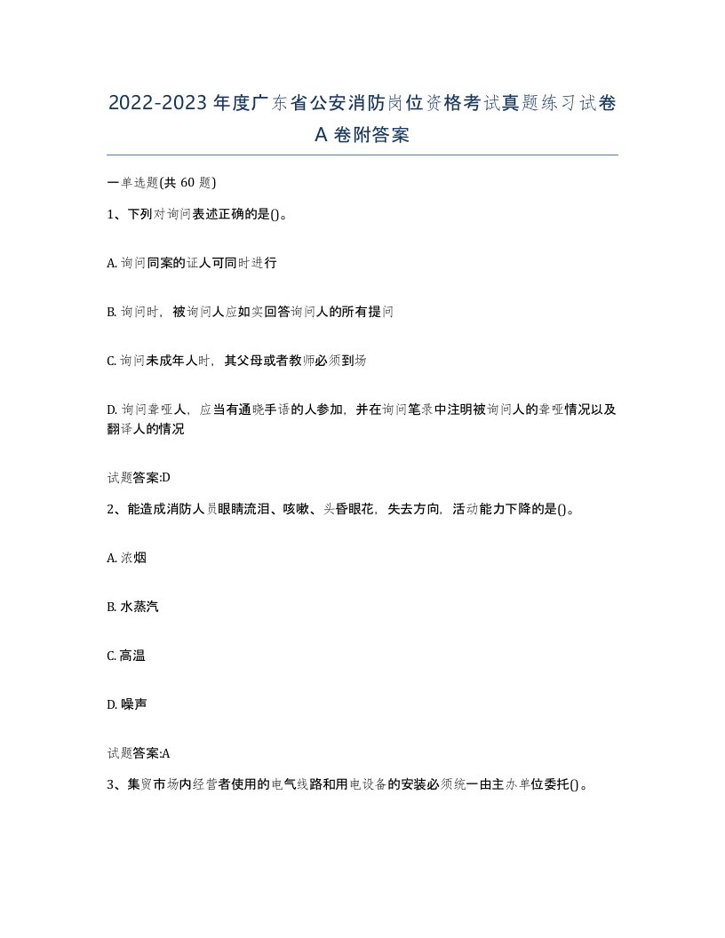 2022-2023年度广东省公安消防岗位资格考试真题练习试卷A卷附答案