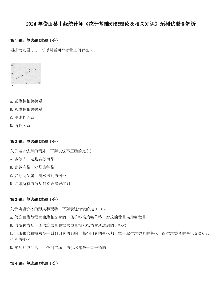 2024年岱山县中级统计师《统计基础知识理论及相关知识》预测试题含解析