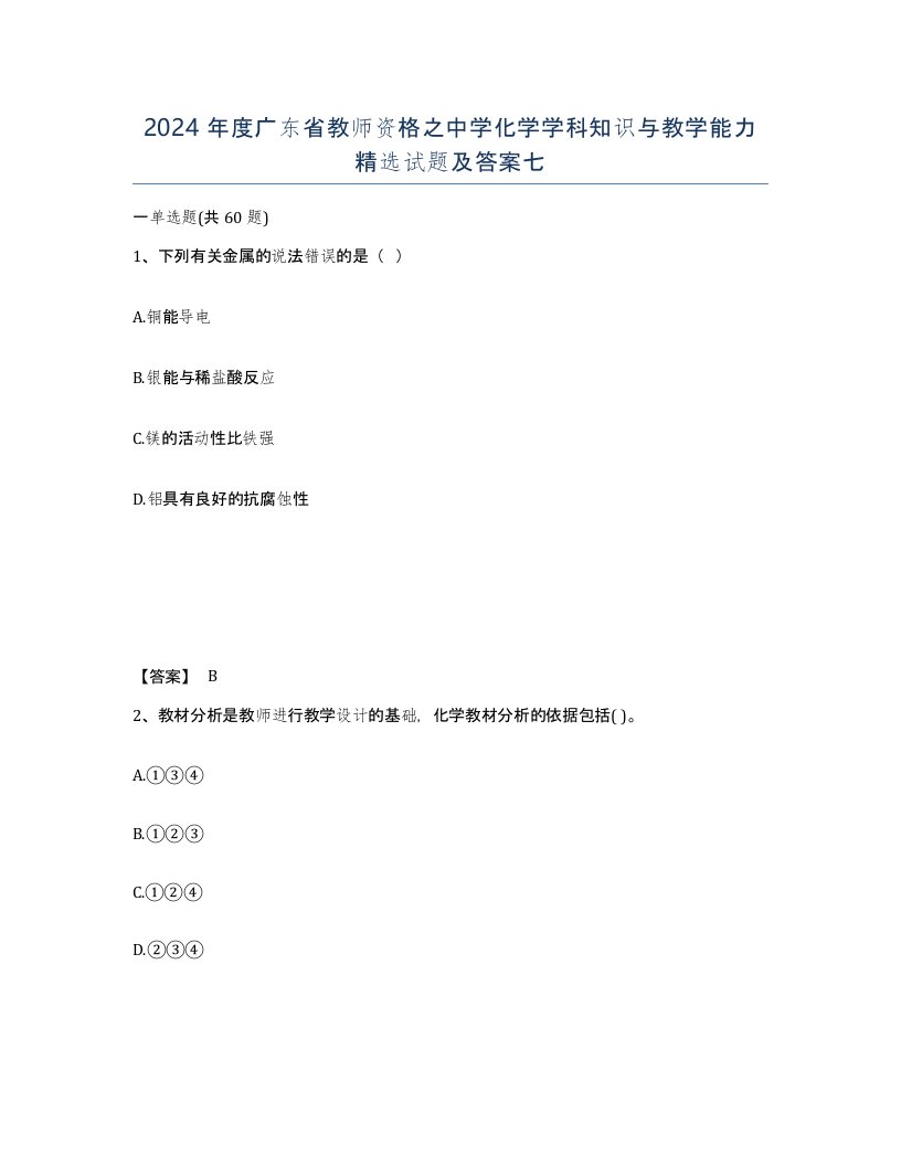 2024年度广东省教师资格之中学化学学科知识与教学能力试题及答案七