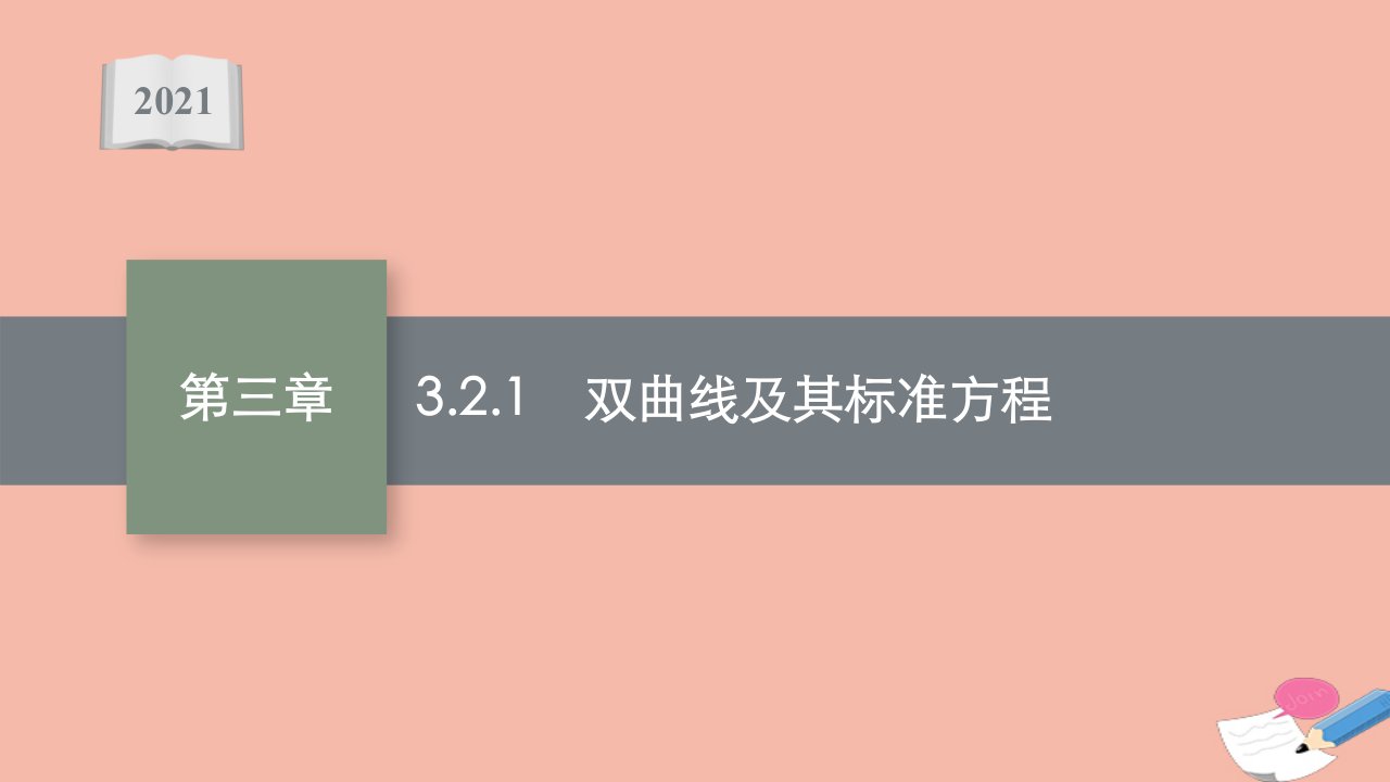 2021_2022学年新教材高中数学第三章圆锥曲线的方程3.2.1双曲线及其标准方程课件新人教A版选择性必修第一册