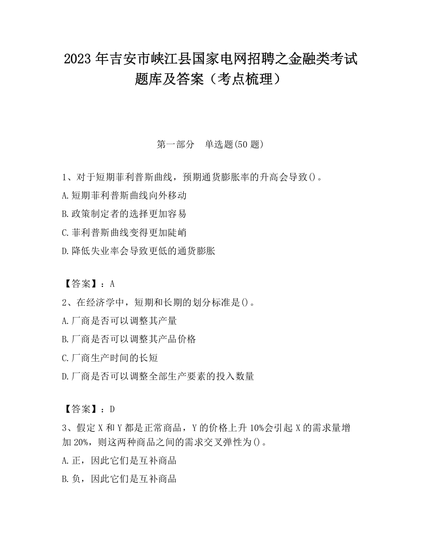 2023年吉安市峡江县国家电网招聘之金融类考试题库及答案（考点梳理）