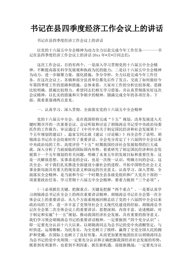 书记在县四季度经济工作会议上的讲话