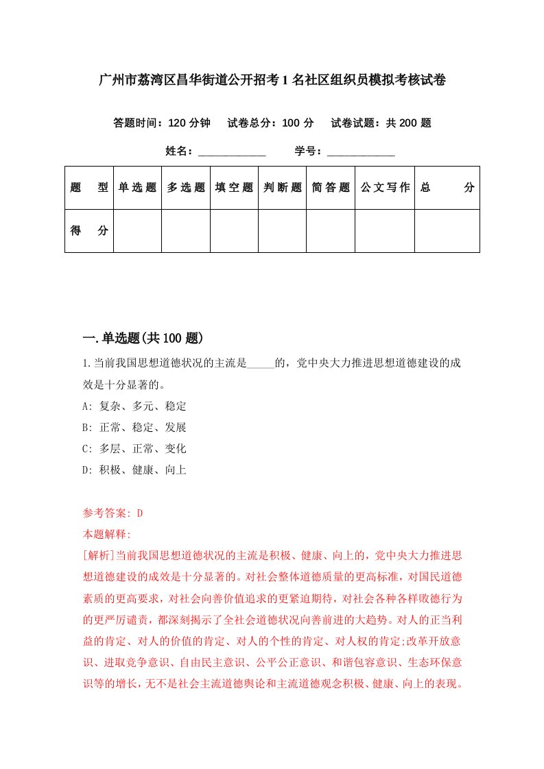 广州市荔湾区昌华街道公开招考1名社区组织员模拟考核试卷0