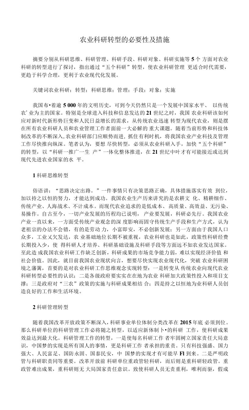 农业科研转型的必要性及措施