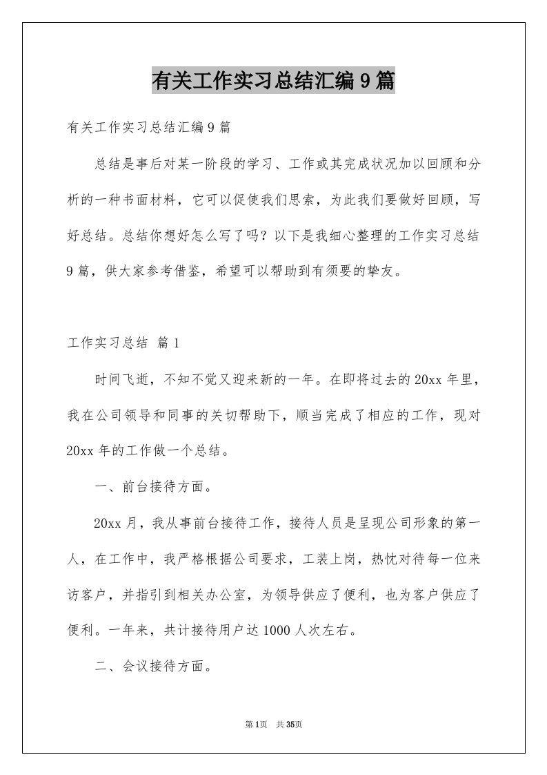 有关工作实习总结汇编9篇