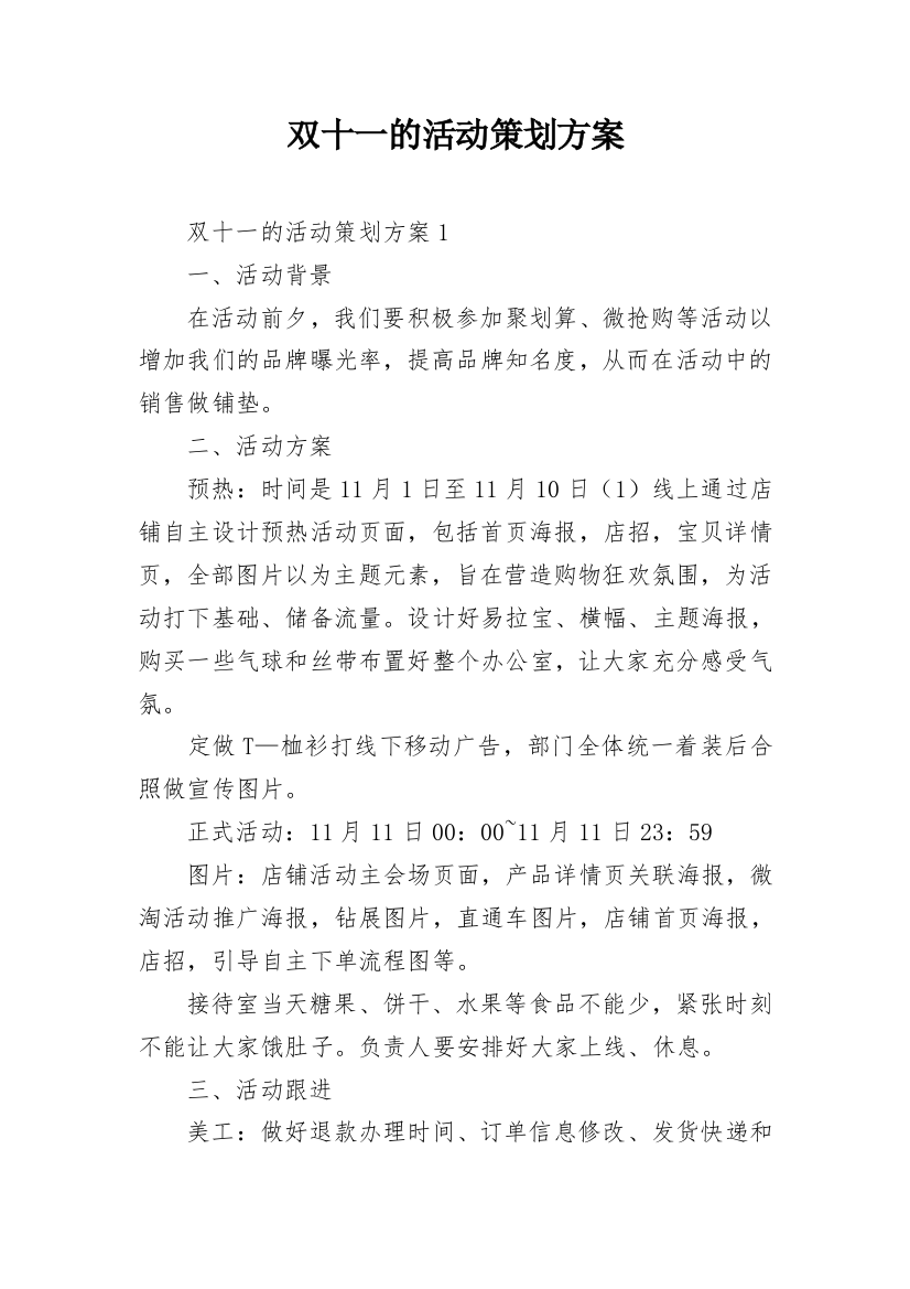 双十一的活动策划方案_20