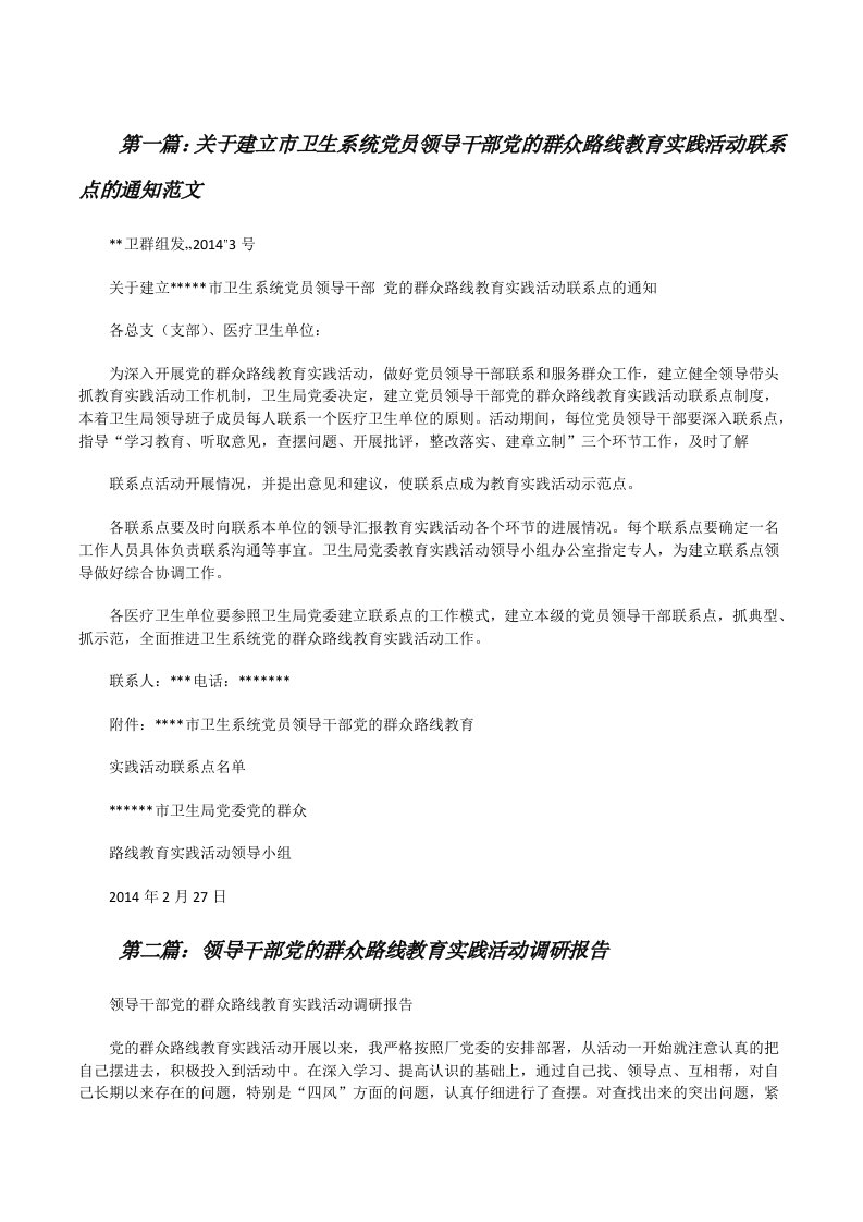 关于建立市卫生系统党员领导干部党的群众路线教育实践活动联系点的通知范文[修改版]