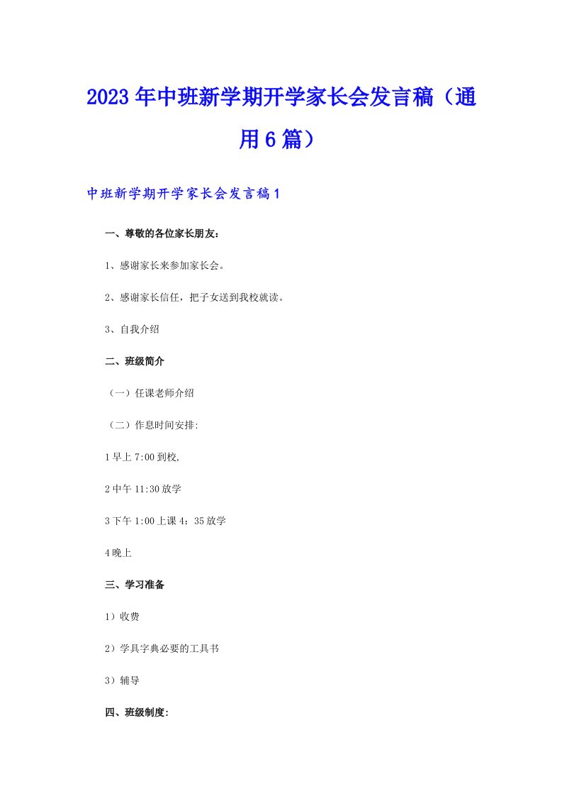 2023年中班新学期开学家长会发言稿（通用6篇）